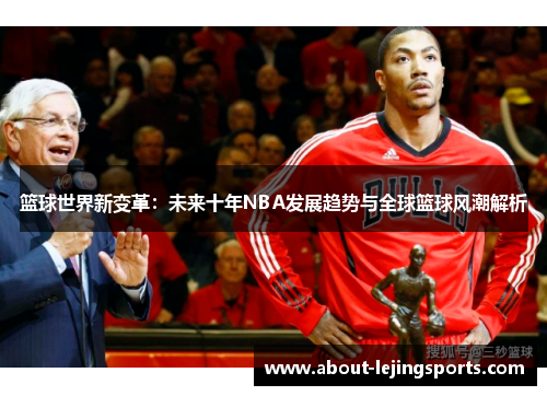 篮球世界新变革：未来十年NBA发展趋势与全球篮球风潮解析