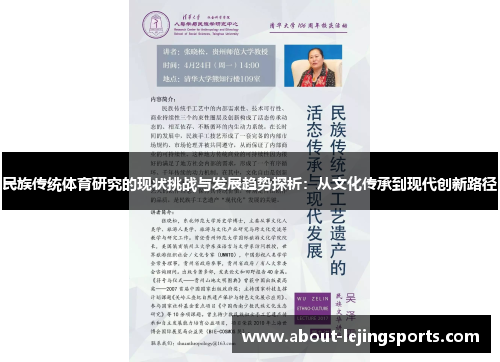 民族传统体育研究的现状挑战与发展趋势探析：从文化传承到现代创新路径