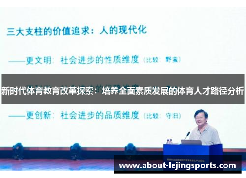 新时代体育教育改革探索：培养全面素质发展的体育人才路径分析