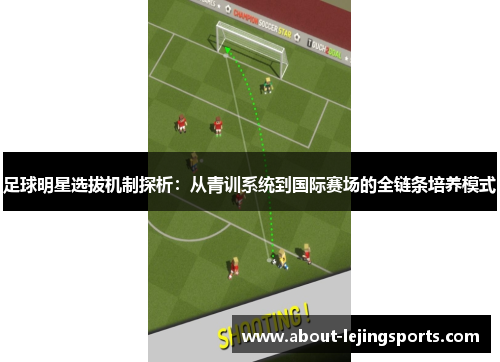 足球明星选拔机制探析：从青训系统到国际赛场的全链条培养模式
