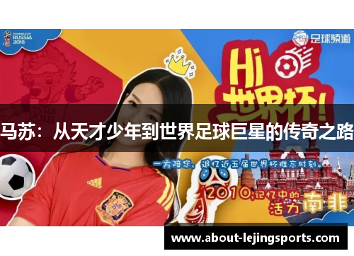 马苏：从天才少年到世界足球巨星的传奇之路