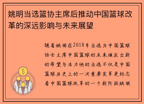 姚明当选篮协主席后推动中国篮球改革的深远影响与未来展望