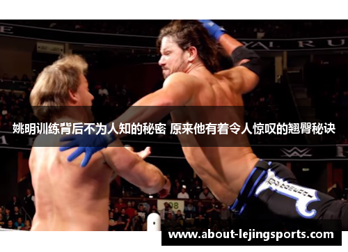 姚明训练背后不为人知的秘密 原来他有着令人惊叹的翘臀秘诀