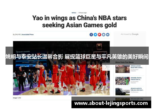 姚明与泰安站长温馨合影 展现篮球巨星与平凡英雄的美好瞬间