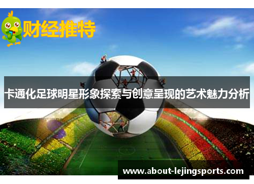 卡通化足球明星形象探索与创意呈现的艺术魅力分析
