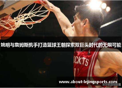 姚明与詹姆斯携手打造篮球王朝探索双巨头时代的无限可能