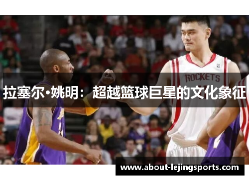 拉塞尔·姚明：超越篮球巨星的文化象征