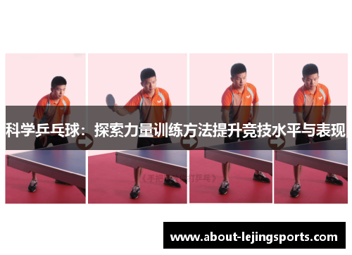 科学乒乓球：探索力量训练方法提升竞技水平与表现