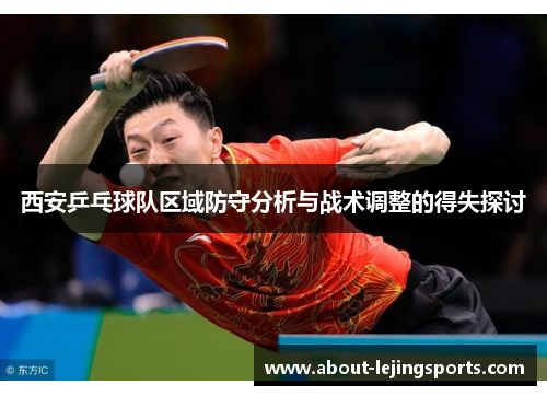 西安乒乓球队区域防守分析与战术调整的得失探讨