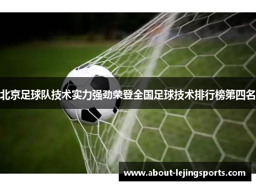 北京足球队技术实力强劲荣登全国足球技术排行榜第四名