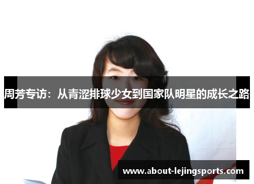 周芳专访：从青涩排球少女到国家队明星的成长之路