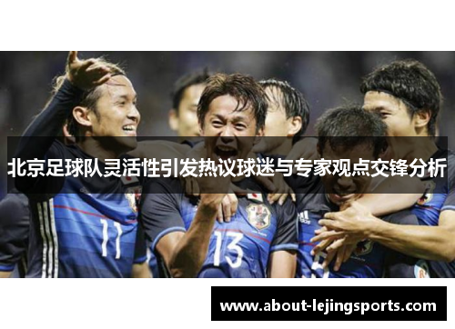 北京足球队灵活性引发热议球迷与专家观点交锋分析