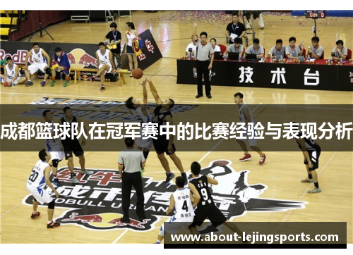 成都篮球队在冠军赛中的比赛经验与表现分析