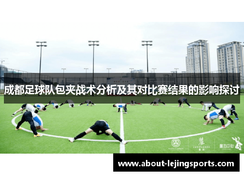 成都足球队包夹战术分析及其对比赛结果的影响探讨