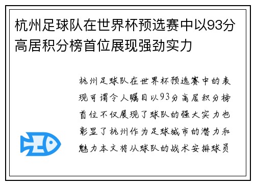 杭州足球队在世界杯预选赛中以93分高居积分榜首位展现强劲实力