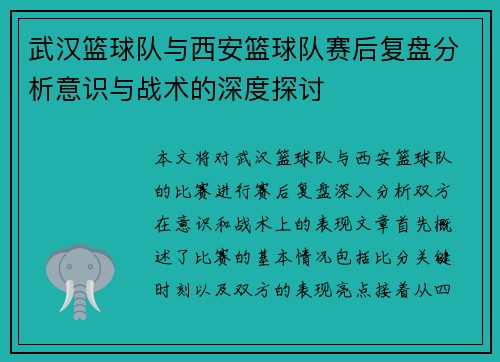 武汉篮球队与西安篮球队赛后复盘分析意识与战术的深度探讨