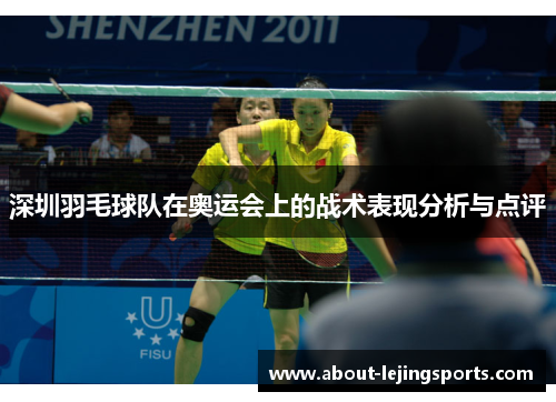 深圳羽毛球队在奥运会上的战术表现分析与点评