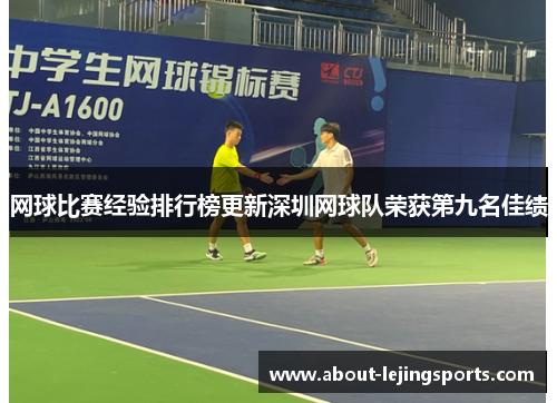 网球比赛经验排行榜更新深圳网球队荣获第九名佳绩