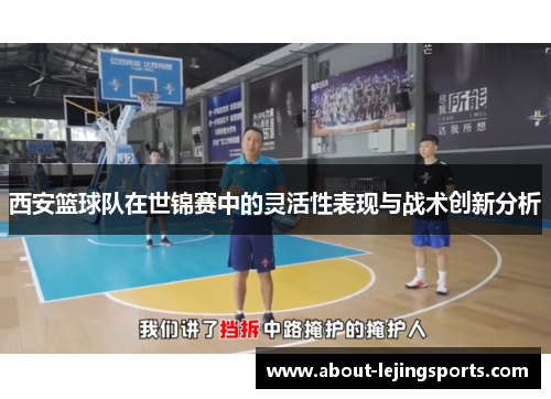 西安篮球队在世锦赛中的灵活性表现与战术创新分析
