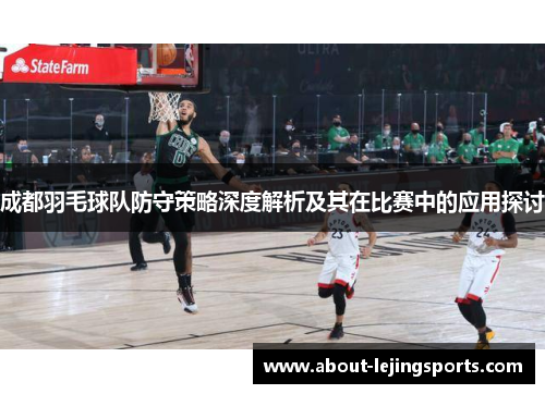 成都羽毛球队防守策略深度解析及其在比赛中的应用探讨