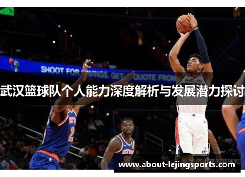 武汉篮球队个人能力深度解析与发展潜力探讨