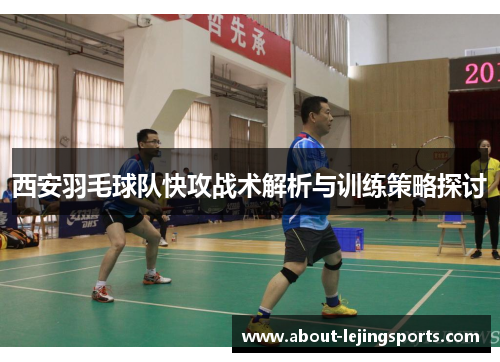 西安羽毛球队快攻战术解析与训练策略探讨