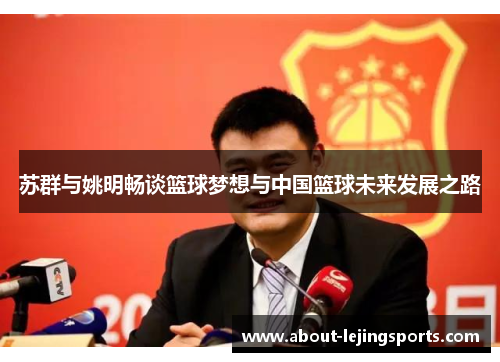 苏群与姚明畅谈篮球梦想与中国篮球未来发展之路