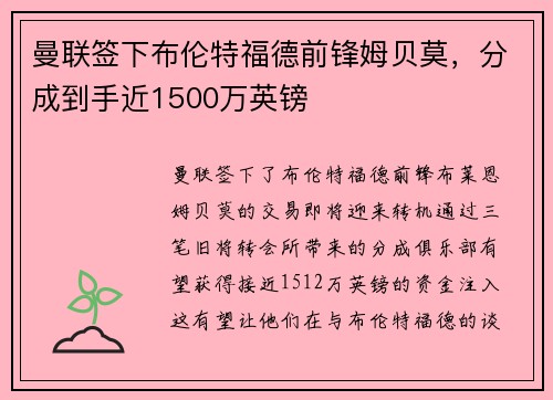 曼联签下布伦特福德前锋姆贝莫，分成到手近1500万英镑