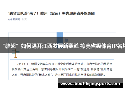 “赣超”如何踢开江西发展新赛道 擦亮省级体育IP名片
