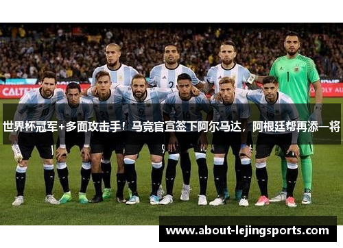 世界杯冠军+多面攻击手！马竞官宣签下阿尔马达，阿根廷帮再添一将