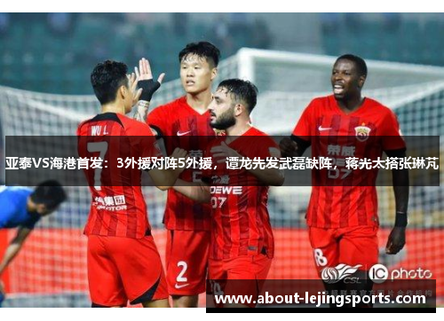 亚泰VS海港首发：3外援对阵5外援，谭龙先发武磊缺阵，蒋光太搭张琳芃