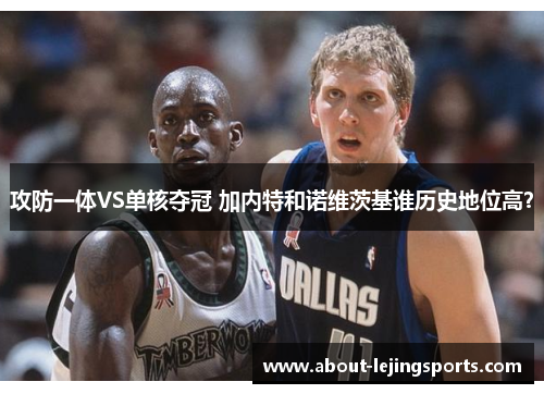 攻防一体VS单核夺冠 加内特和诺维茨基谁历史地位高？