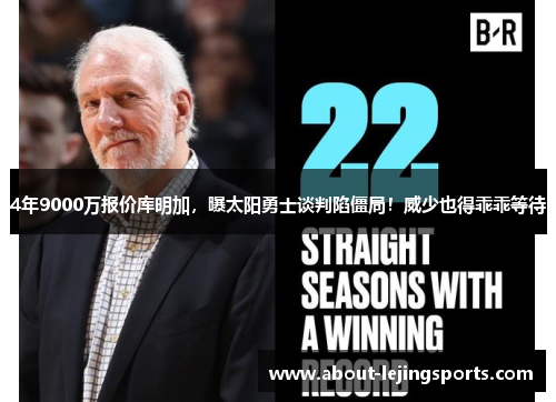 4年9000万报价库明加，曝太阳勇士谈判陷僵局！威少也得乖乖等待