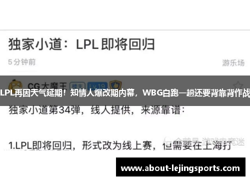 LPL再因天气延期！知情人爆改期内幕，WBG白跑一趟还要背靠背作战