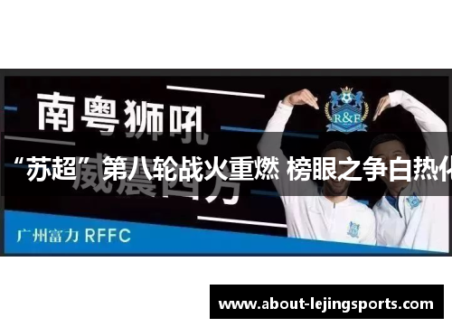 “苏超”第八轮战火重燃 榜眼之争白热化