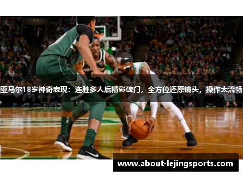 亚马尔18岁神奇表现：连胜多人后精彩破门，全方位还原镜头，操作太流畅