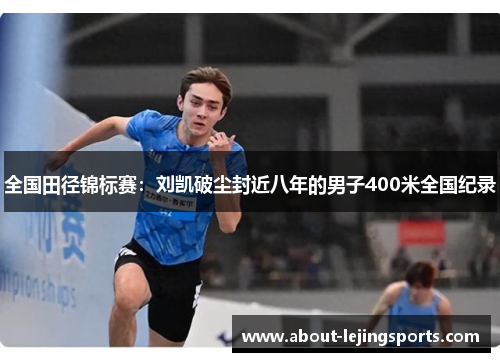 全国田径锦标赛：刘凯破尘封近八年的男子400米全国纪录
