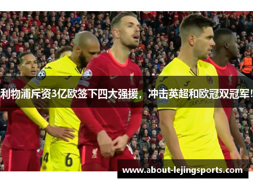 利物浦斥资3亿欧签下四大强援，冲击英超和欧冠双冠军！