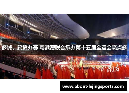 多城、跨境办赛 粤港澳联合承办第十五届全运会亮点多