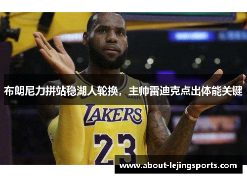 布朗尼力拼站稳湖人轮换，主帅雷迪克点出体能关键