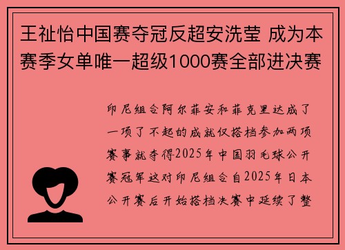 王祉怡中国赛夺冠反超安洗莹 成为本赛季女单唯一超级1000赛全部进决赛之人