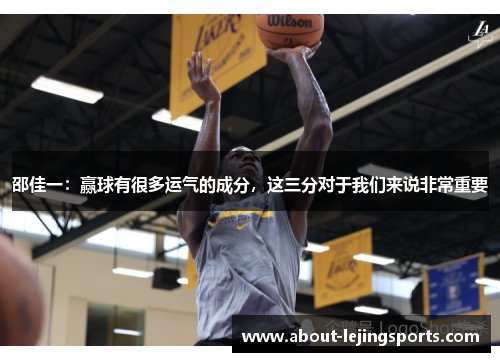 邵佳一：赢球有很多运气的成分，这三分对于我们来说非常重要