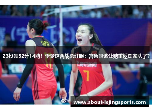 23投轰52分14助！李梦这两战杀红眼：宫鲁鸣该让她重返国家队了？