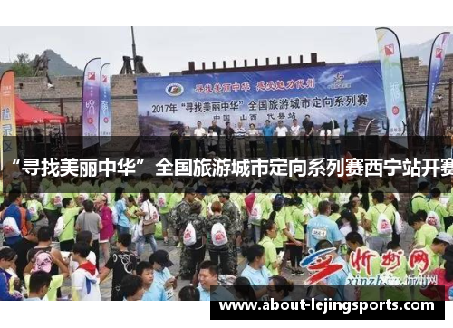 “寻找美丽中华”全国旅游城市定向系列赛西宁站开赛