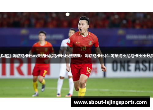 【以超】海法马卡比vs莱纳比尼马卡比比赛结果：海法马卡比(4-0)莱纳比尼马卡比比分战报