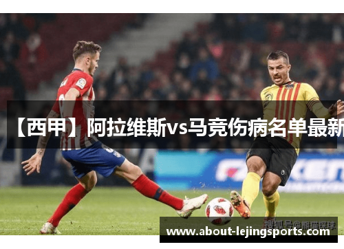 【西甲】阿拉维斯vs马竞伤病名单最新