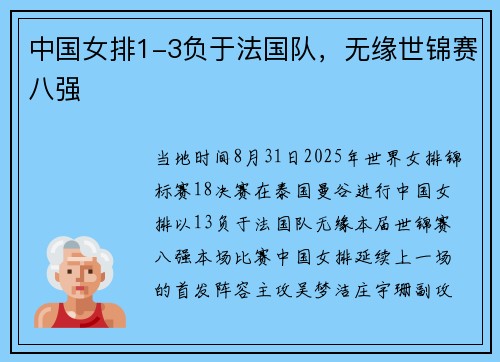中国女排1-3负于法国队，无缘世锦赛八强