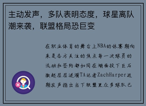 主动发声，多队表明态度，球星离队潮来袭，联盟格局恐巨变