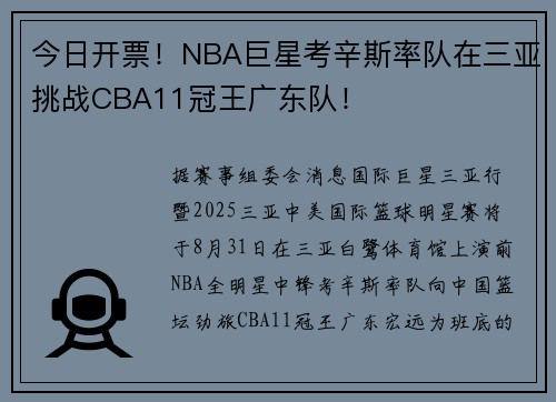 今日开票！NBA巨星考辛斯率队在三亚挑战CBA11冠王广东队！