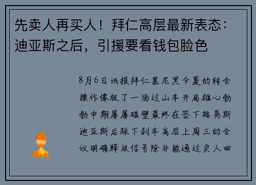 先卖人再买人！拜仁高层最新表态：迪亚斯之后，引援要看钱包脸色